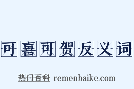 可喜可贺反义词是什么意思的图片